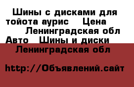 Шины с дисками для тойота аурис  › Цена ­ 12 000 - Ленинградская обл. Авто » Шины и диски   . Ленинградская обл.